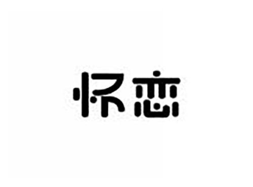 怀恋