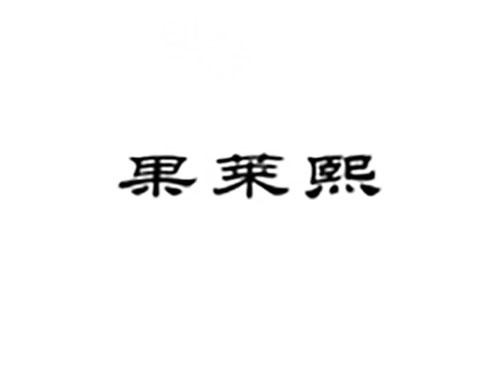果莱熙