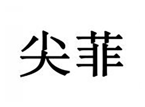 尖菲