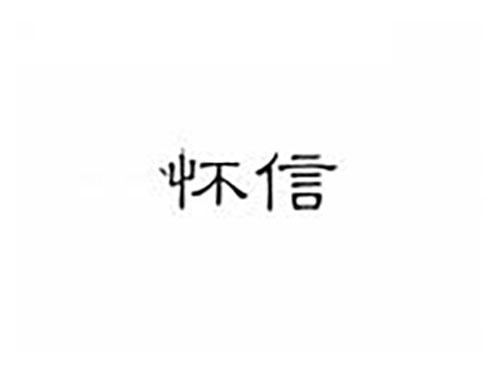 怀信