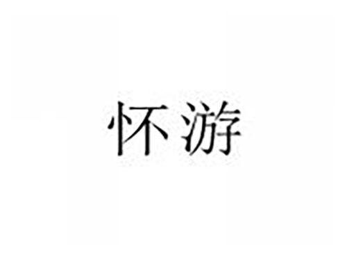 怀游