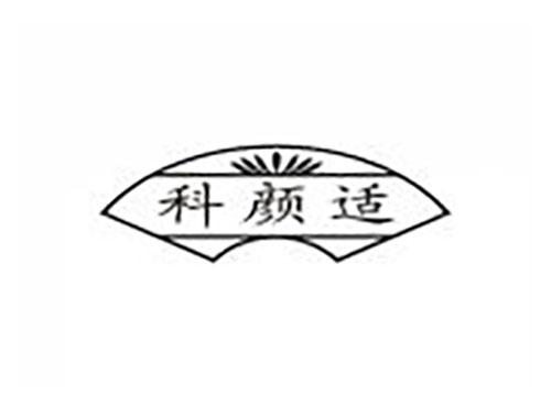 科颜适