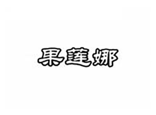 果莲娜