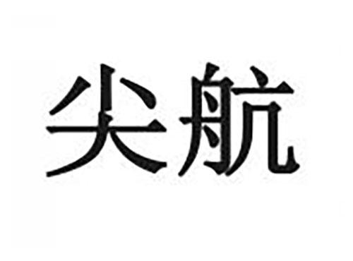 尖航