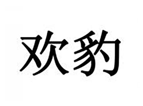 欢豹