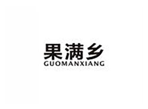 果满乡
