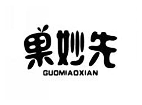 果妙先
