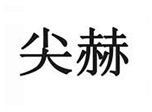 尖赫
