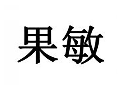 果敏