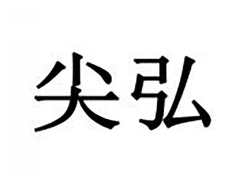 尖弘