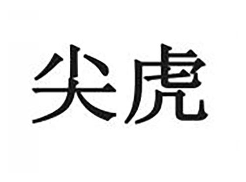 尖虎