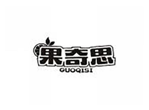 果奇思