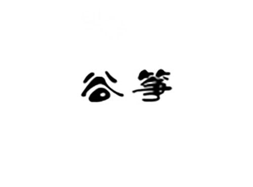 谷筝