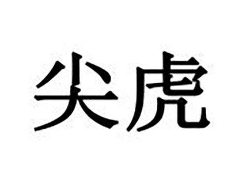 尖虎