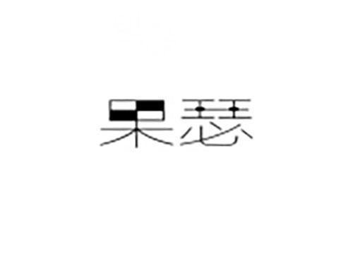 果瑟