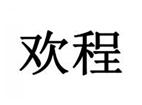 欢程