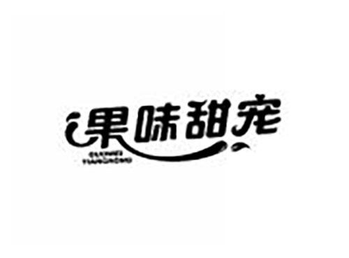 果味甜宠