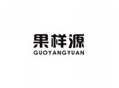 果样源