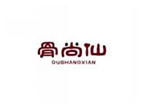 骨尚仙GUSHANGXIAN