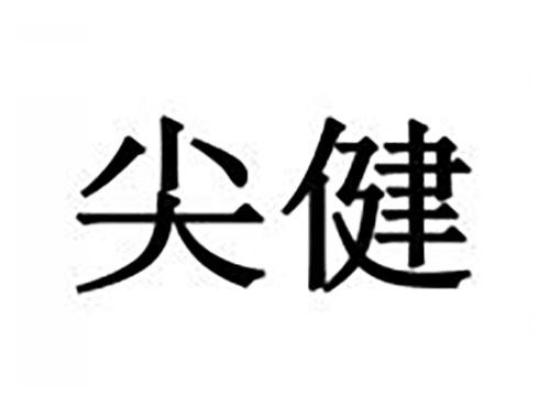 尖健