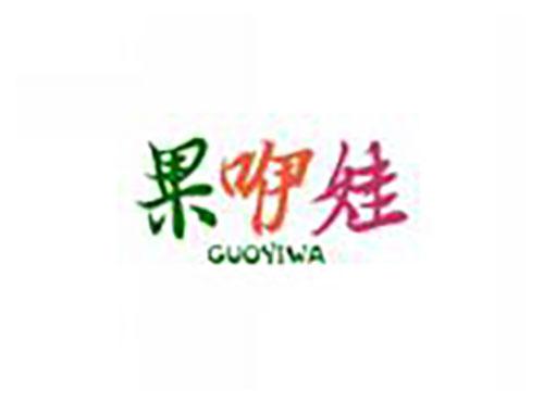 果咿娃guoyiwa