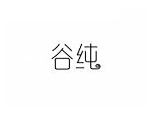 谷纯