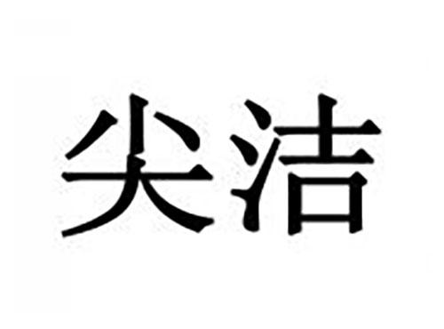 尖洁