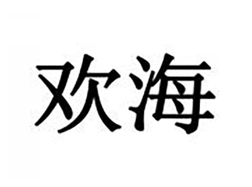 欢海