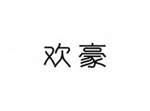 欢豪