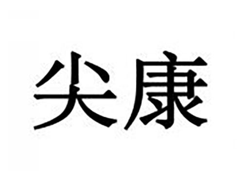 尖康