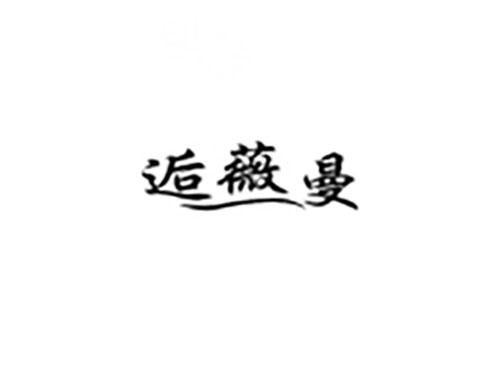 逅薇曼