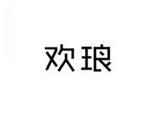 欢琅