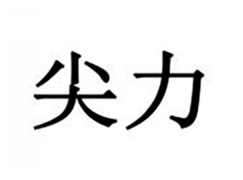 尖力