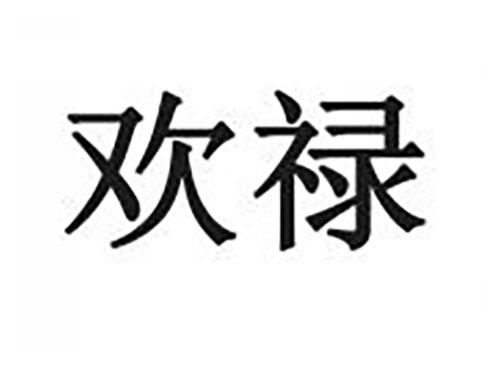 欢禄