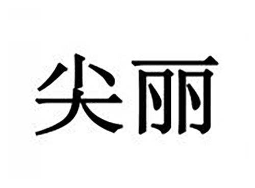 尖丽