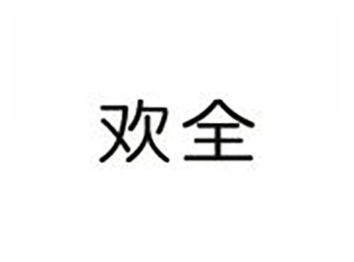 欢全
