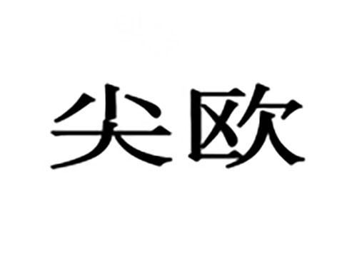 尖欧