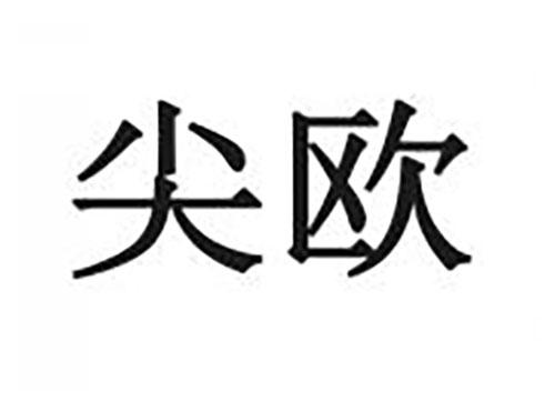 尖欧