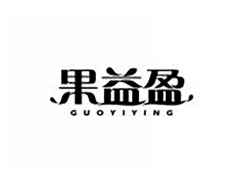 果益盈