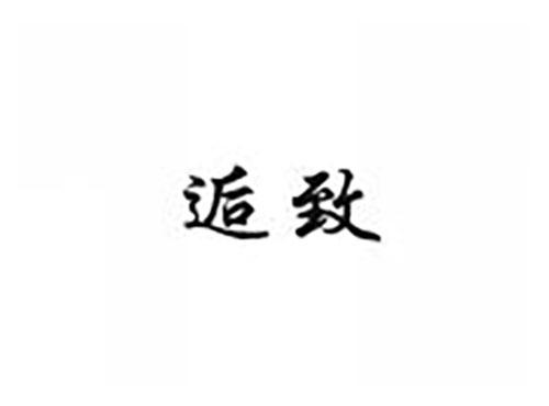 逅致