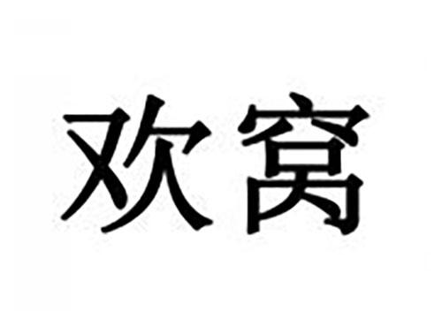 欢窝