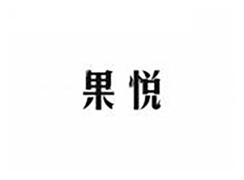 果悦