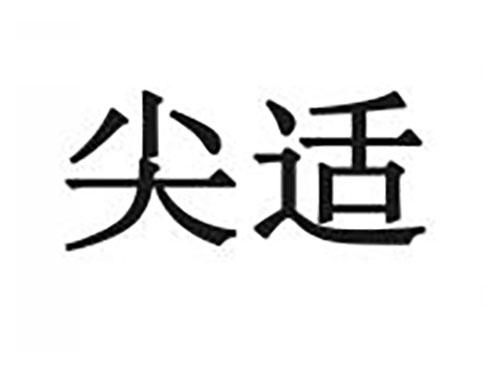 尖适