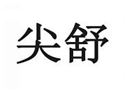 尖舒