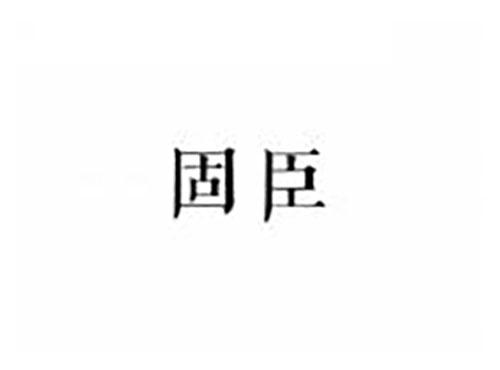 固臣