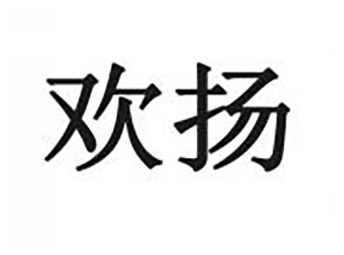 欢扬