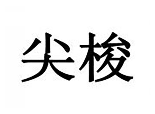 尖梭