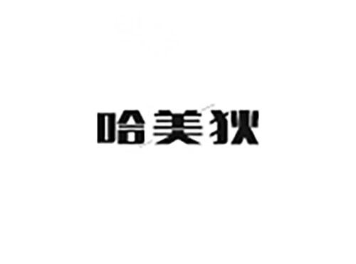 哈美狄