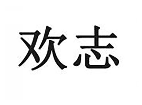 欢志