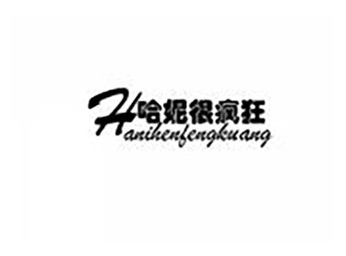 哈妮很疯狂